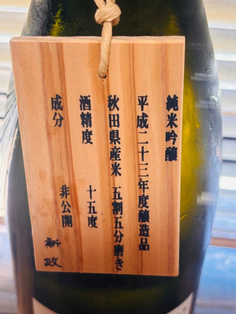 【極レア】新政 限定酒 ・ 製造年月2013年10月 純米吟醸