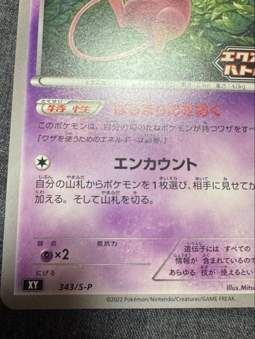 ポケモンカード ミュウ XY 343/S-P