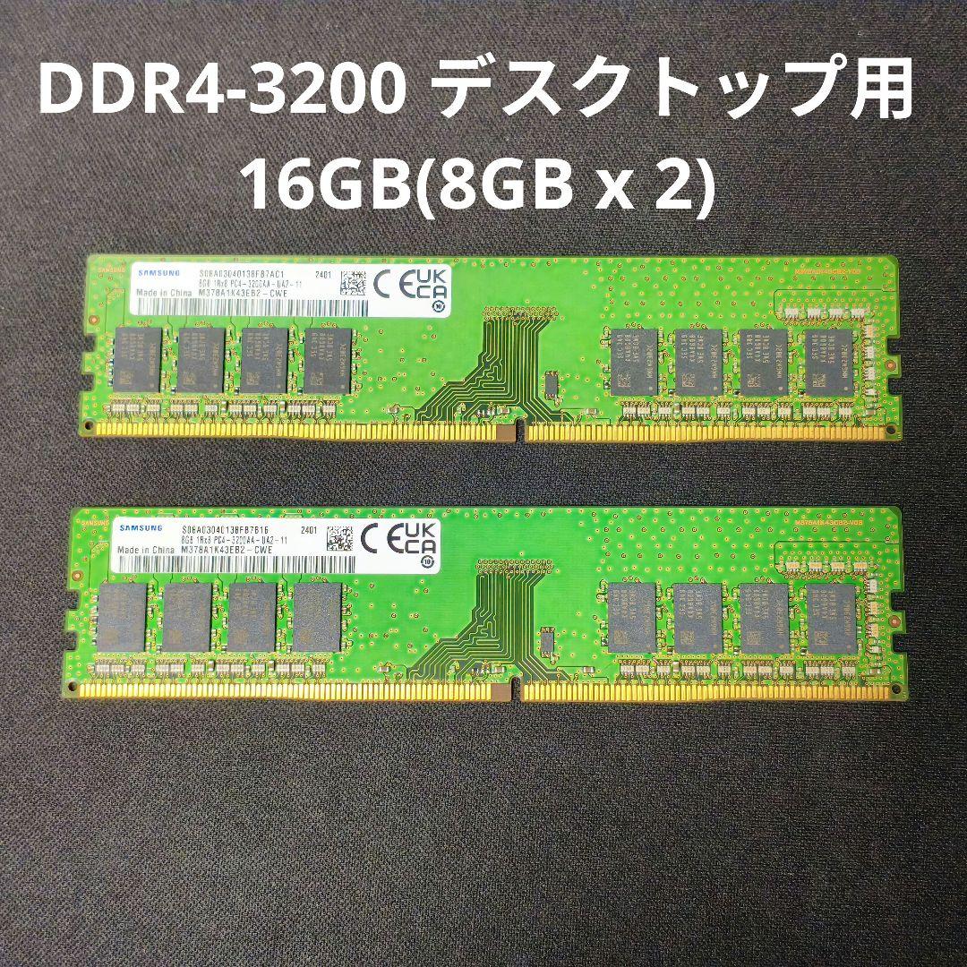 サムスン DDR4-3200 16GB(8GB×2) デスクトップPC用メモリ