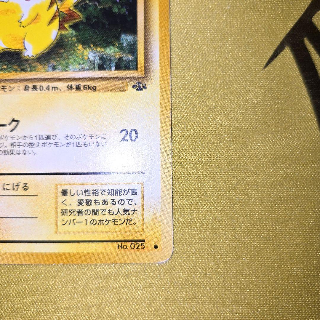 1997年 旧裏　ポケモンジャングル　ピカチュウ