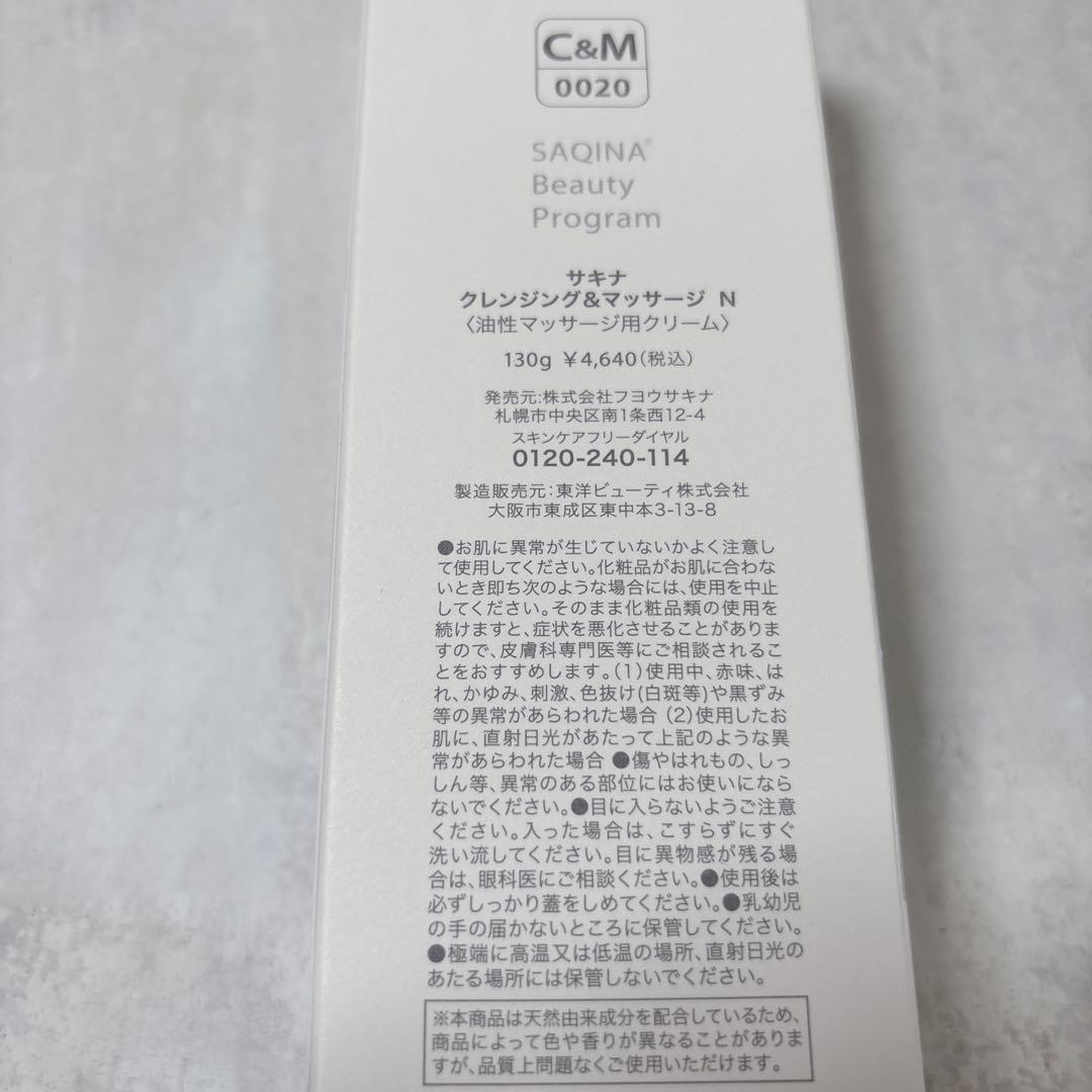 サキナ　クレンジング　クレマサ　2本セット　化粧品　スキンケア