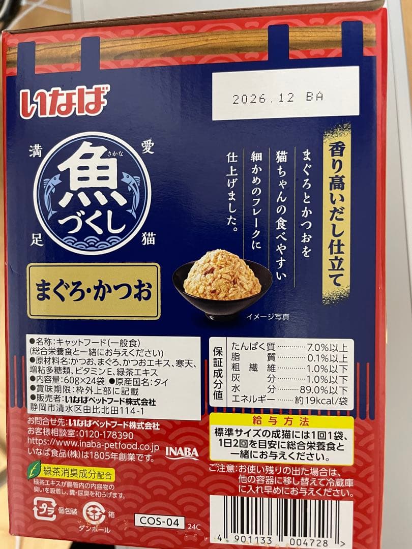 「期間限定値下げ」　いなば魚づくし(まぐろ・かつお)60g24袋入りコストコ