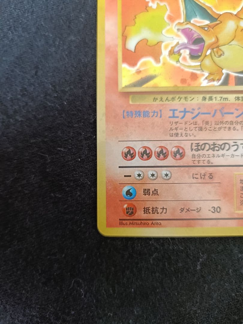【かえん】リザードン　ポケモンカード　旧裏