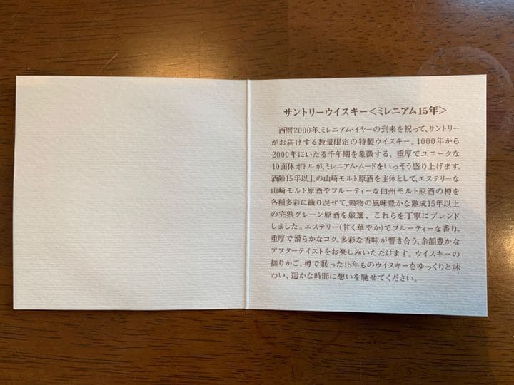 サントリー プレミア品　Aged15年 ミレニアム2000
