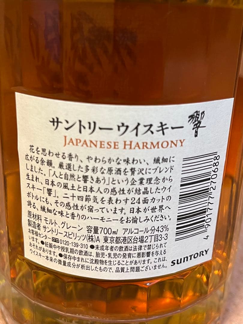 響　Japanese Harmony 700ml 43% 超絶美品新品未使用品②
