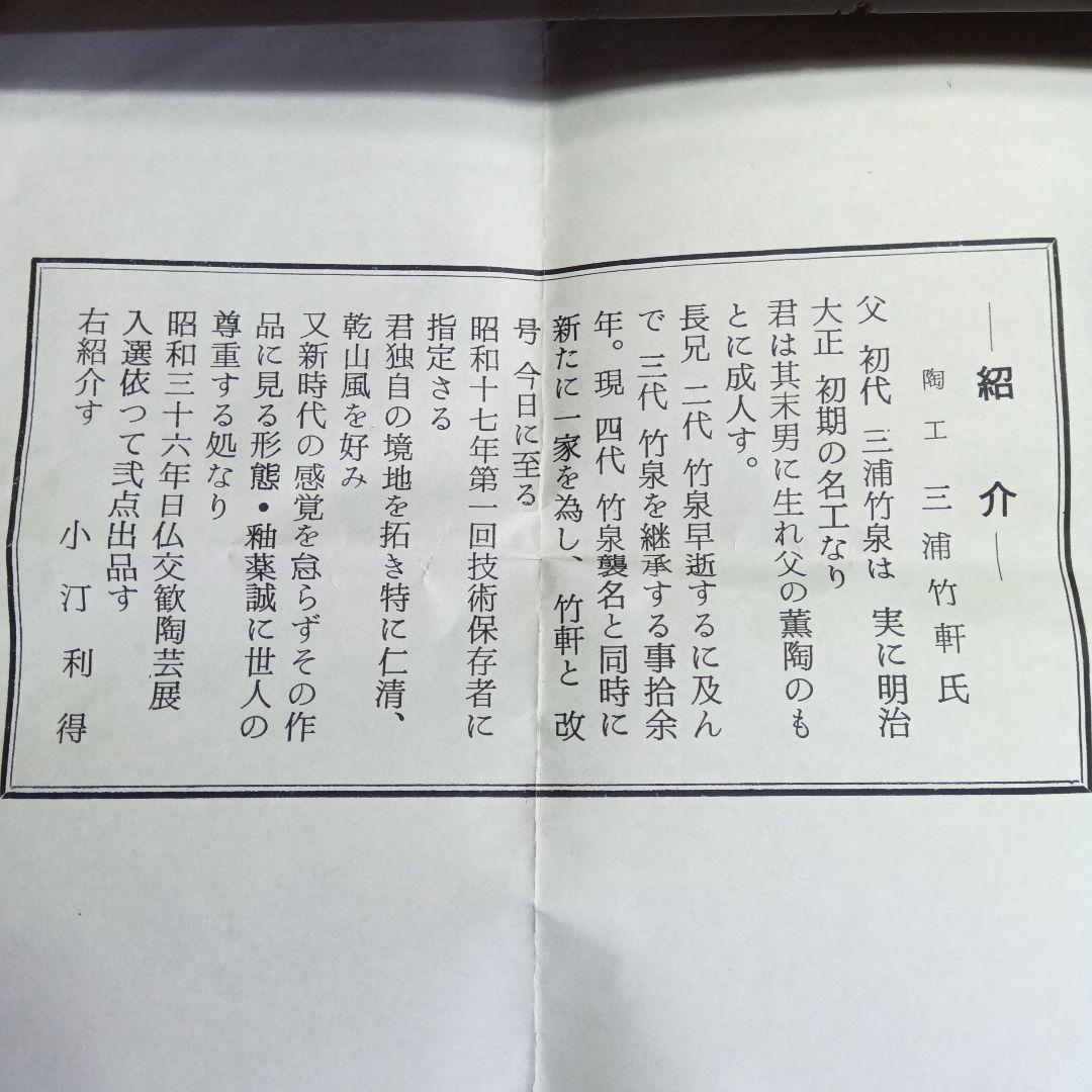 京焼 三浦竹軒作 茶碗 木箱付き