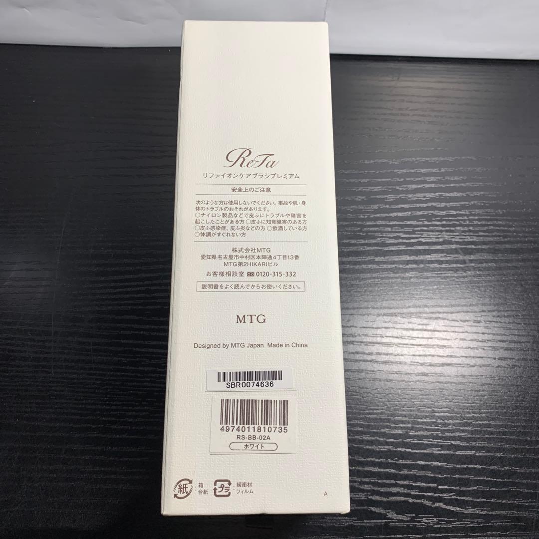 新品リファ イオンケアブラシプレミアム