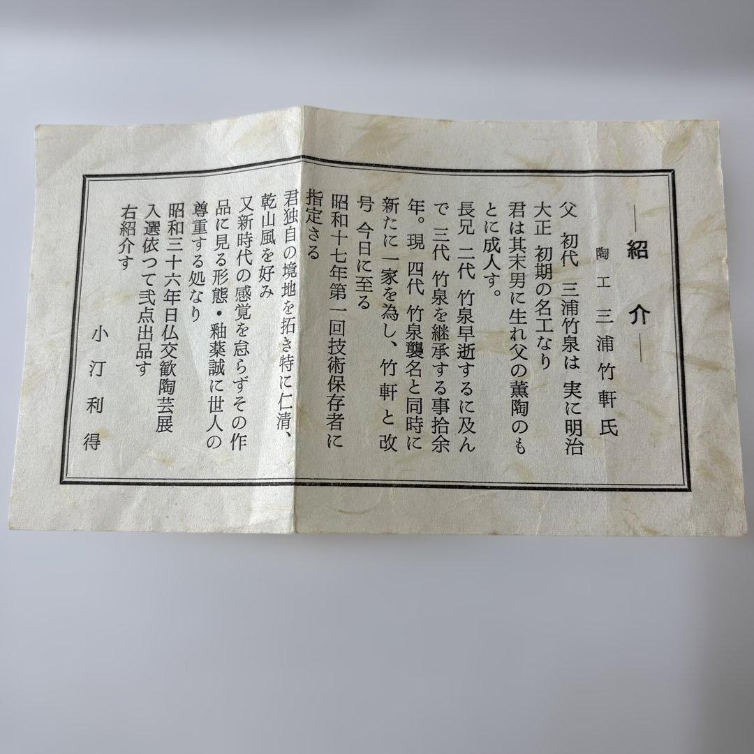 仁清色絵 七宝紋黒茶碗 三浦竹軒作　鵬雲斎箱　未使用品