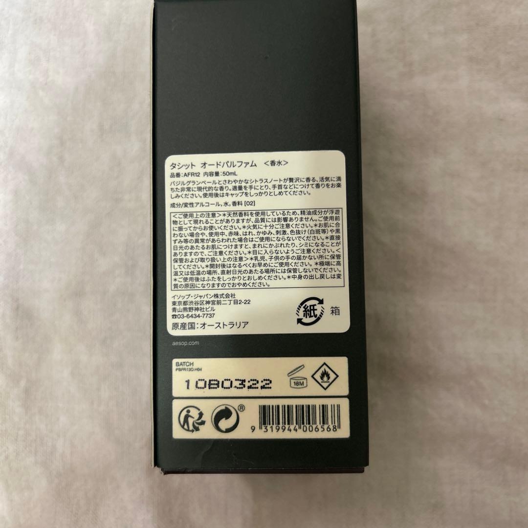 イソップ 香水　タシット　50ml Aesop 箱あり