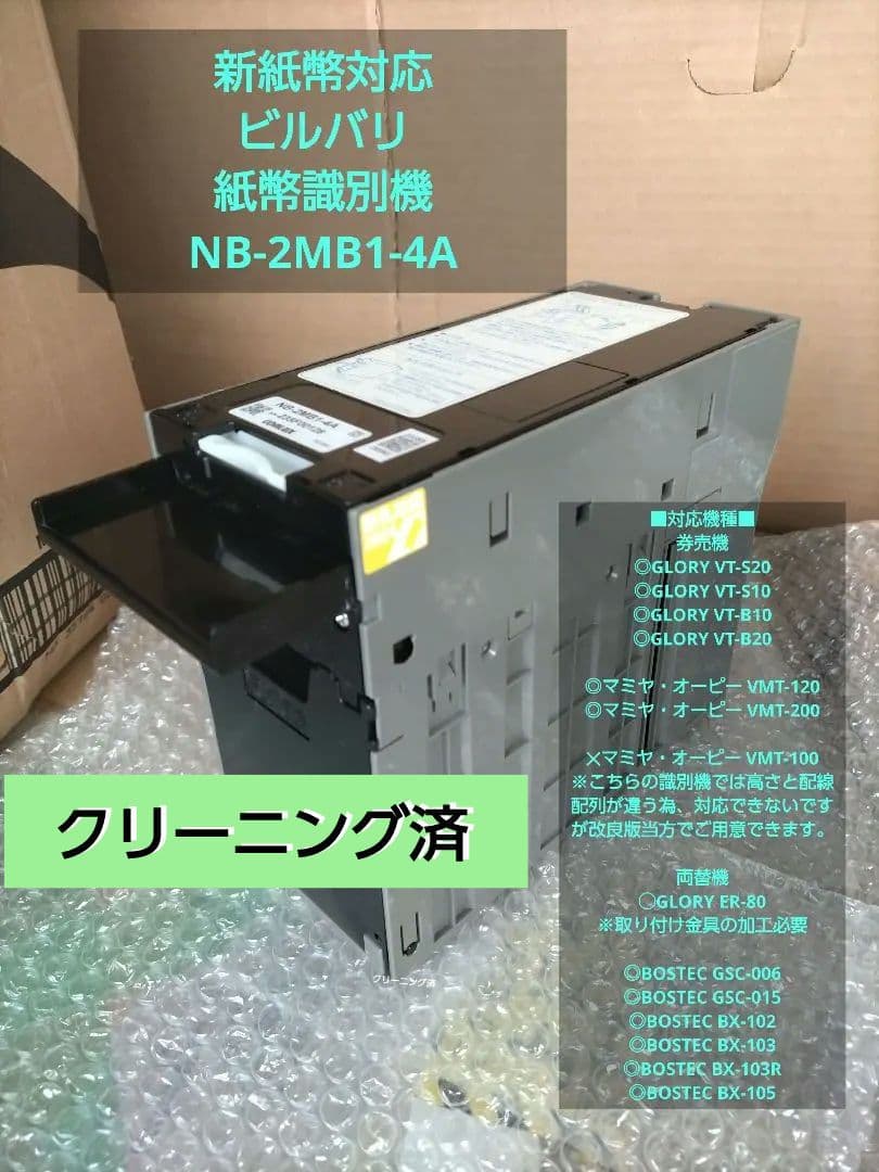2024年発行☆ビルバリ★識別機★新紙幣対応済☆NB-2MB1-4A☆美品