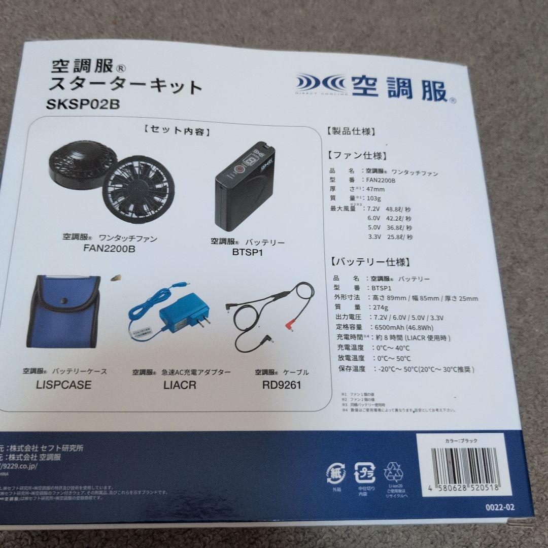 特価⭐️新品⭐️空調服 スターターキット SKSP02B