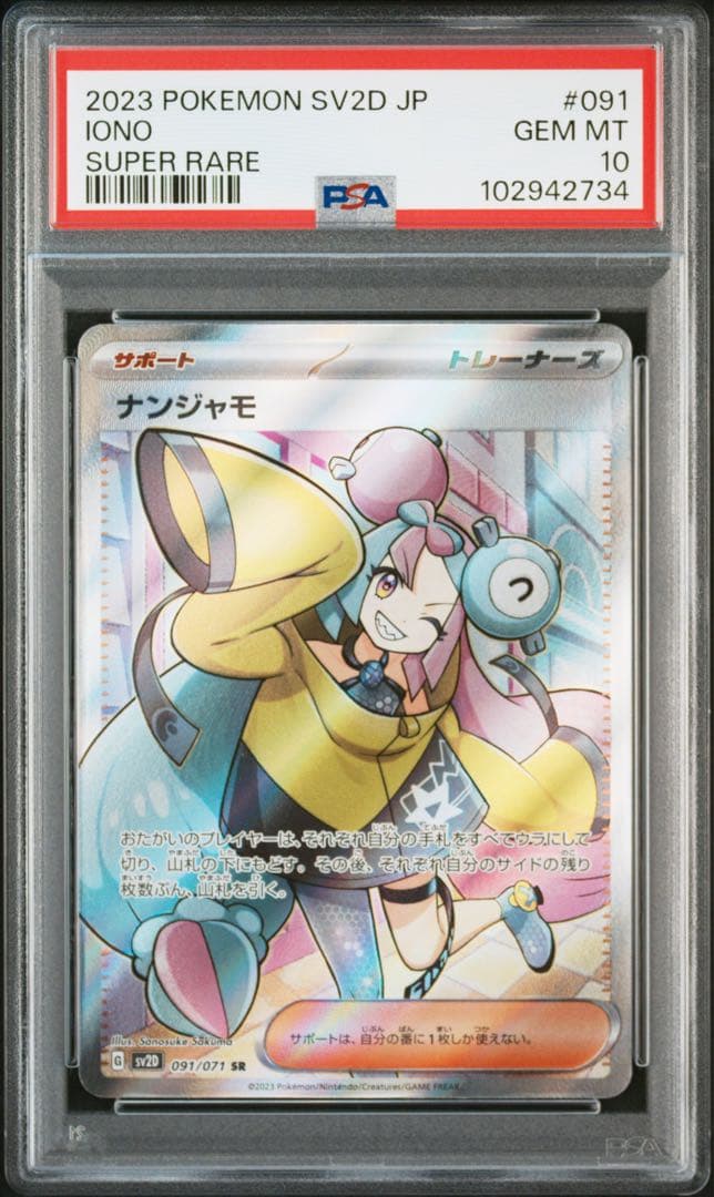 PSA10 ナンジャモ　sr クレイバースト　sv2d 091/071