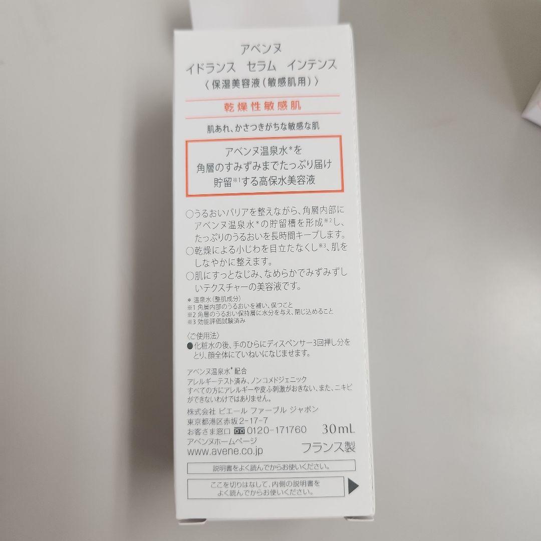 アベンヌ イドランス セラム インテンス30ml(保湿美容液 敏感肌用）