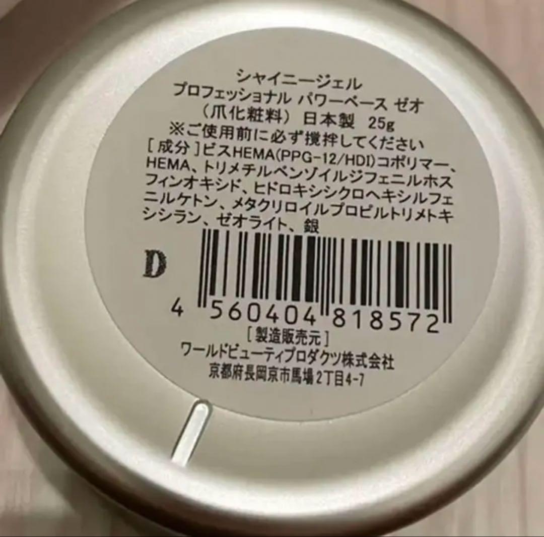 シャイニージェル プロフェッショナル パワーベース ゼオ 25g