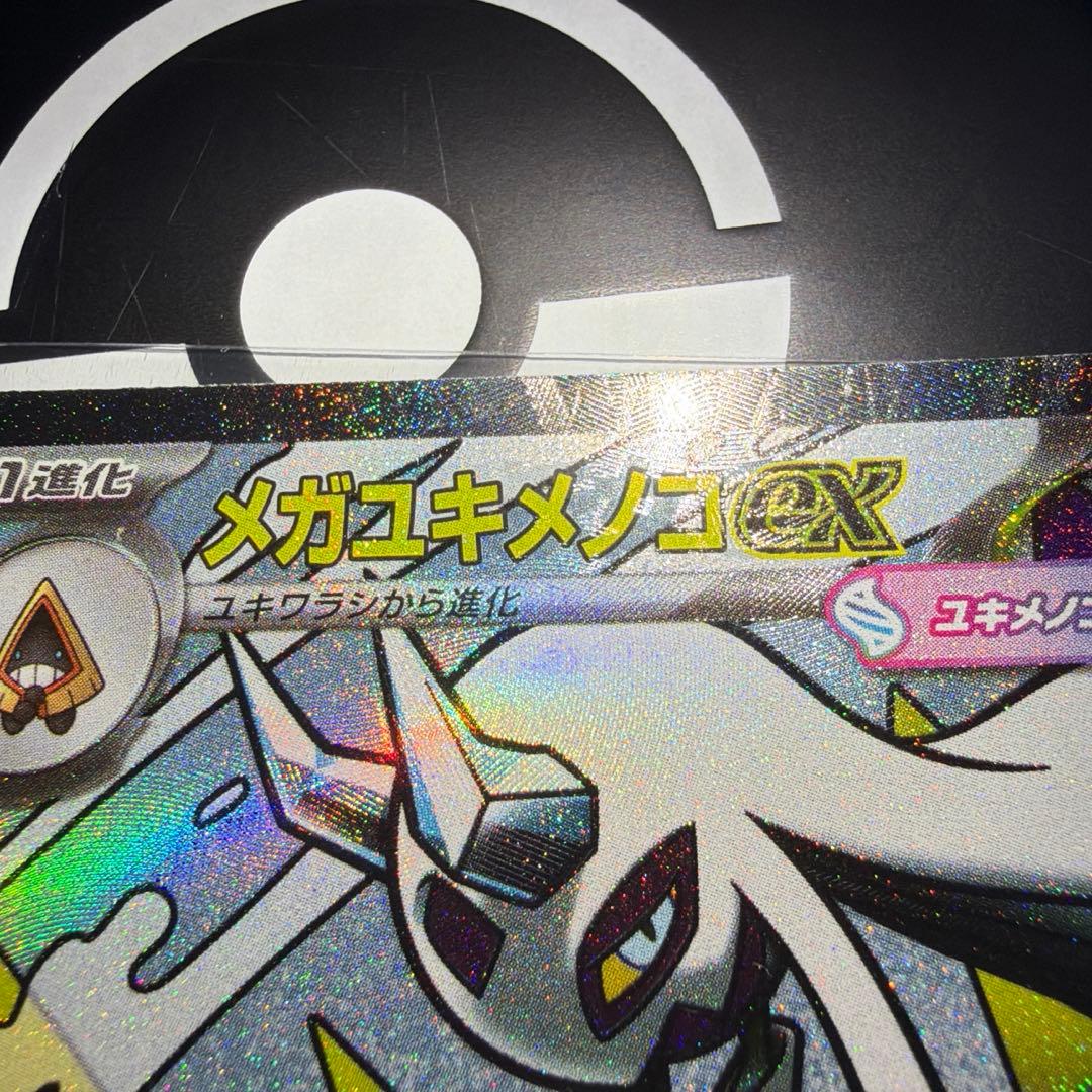 ウ*パ様 メガユキメノコex MA中国語エラー