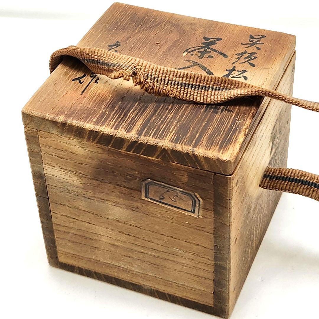 Y3490-5 茶道具 井上良斎作 松竹梅 茶入 共箱　う