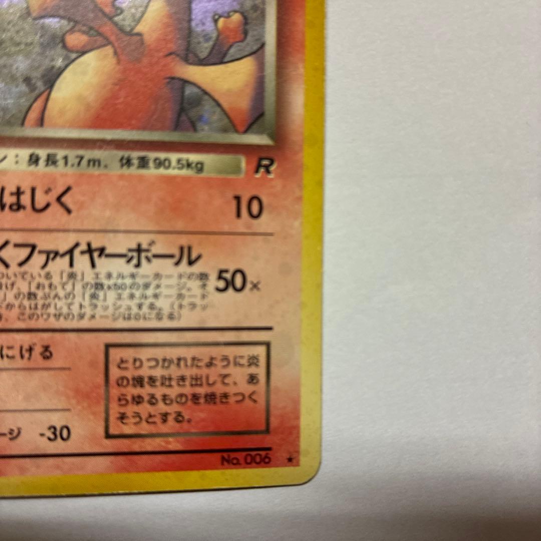 ポケモンカード旧裏　わるいリザードン ★ 第4弾拡張パック ロケット団　ホロ　3