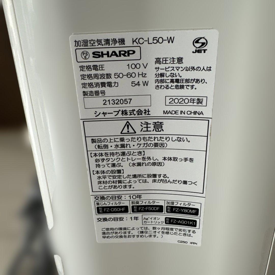 SHARP 加湿空気清浄機 KC-L50-W 2020年製