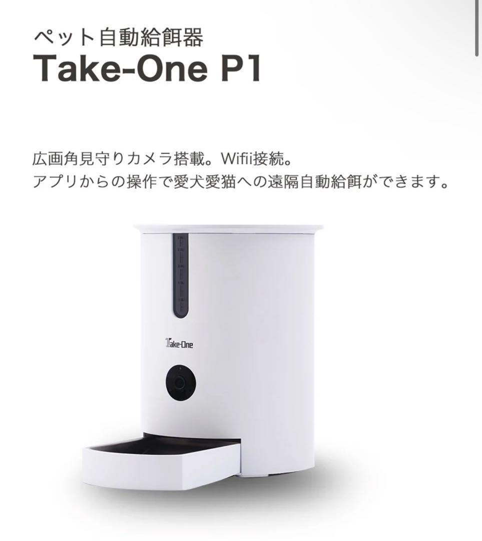 ななっくま様　Take-One(テイクワン) P1 ペット給餌器 自動給餌器