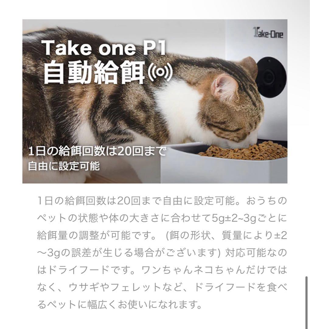 ななっくま様　Take-One(テイクワン) P1 ペット給餌器 自動給餌器