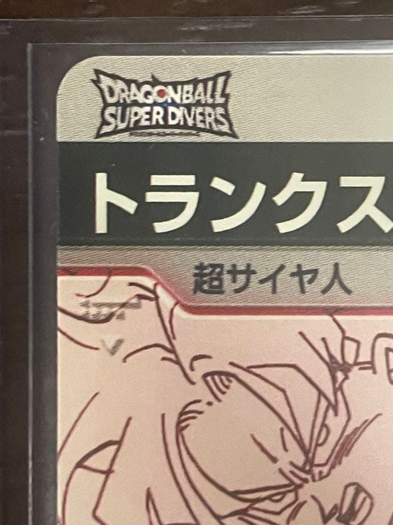 ドラゴンボールスーパーダイバーズ　トランクス青年期パラレル