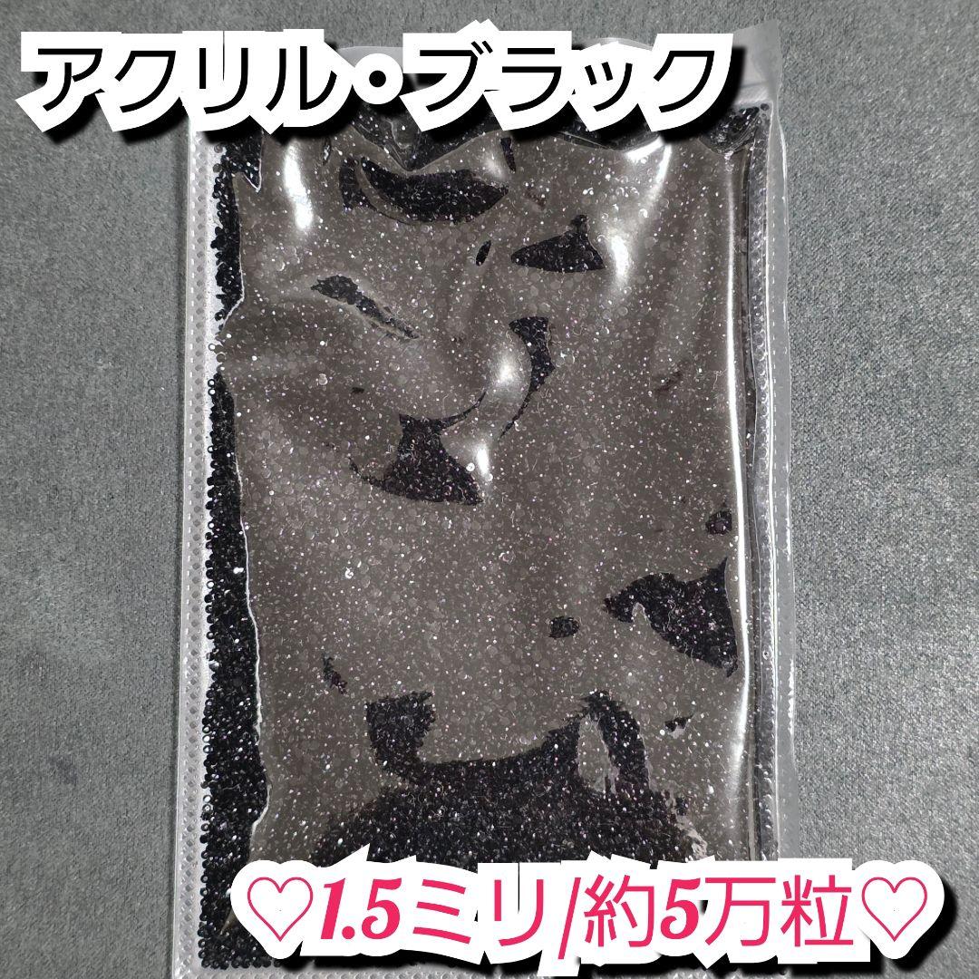 ラインストーン・アクリルストーン(ブラック)1.5ミリ 卸