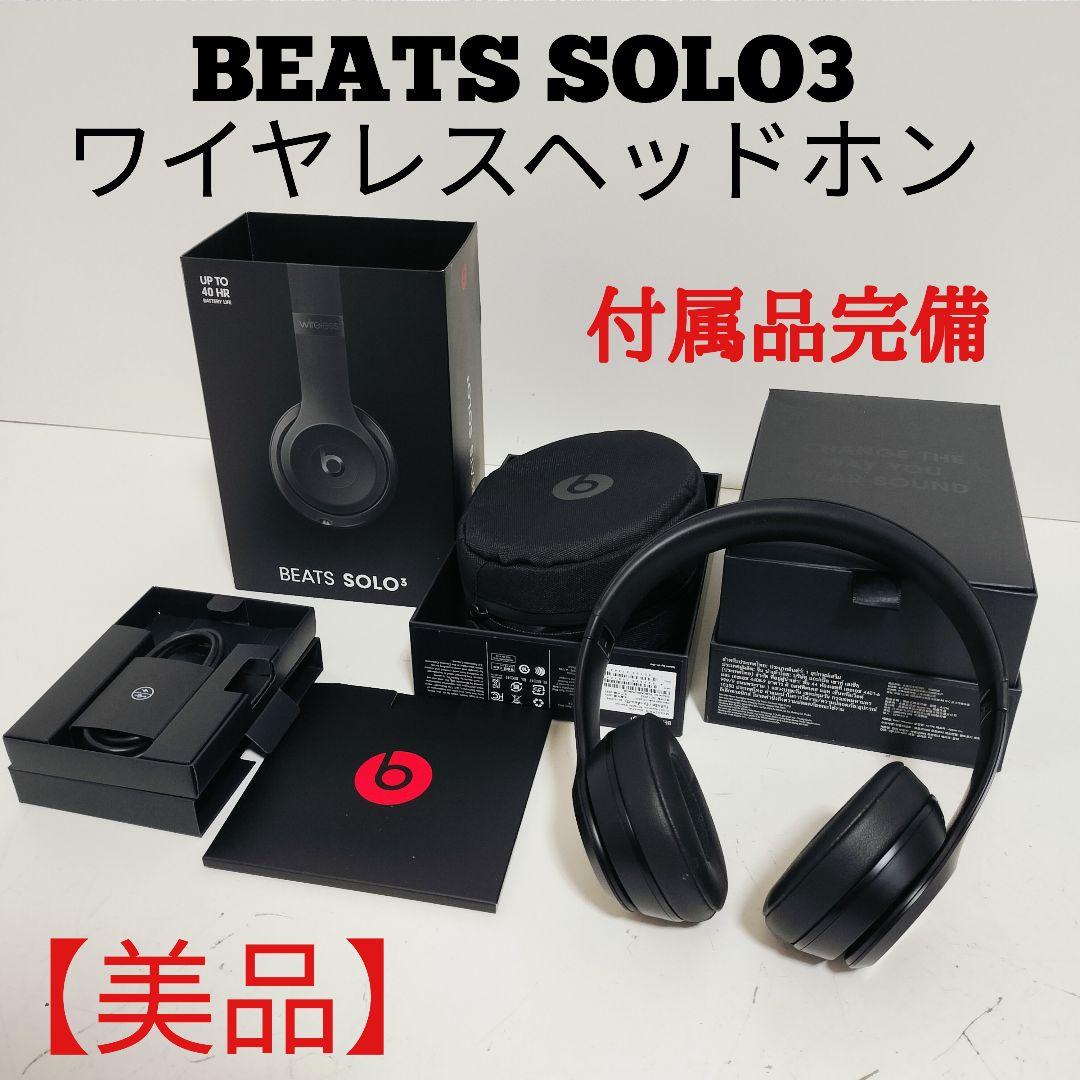【美品】Beats SOLO3 ビーツソロ3 ワイヤレスヘッドホン