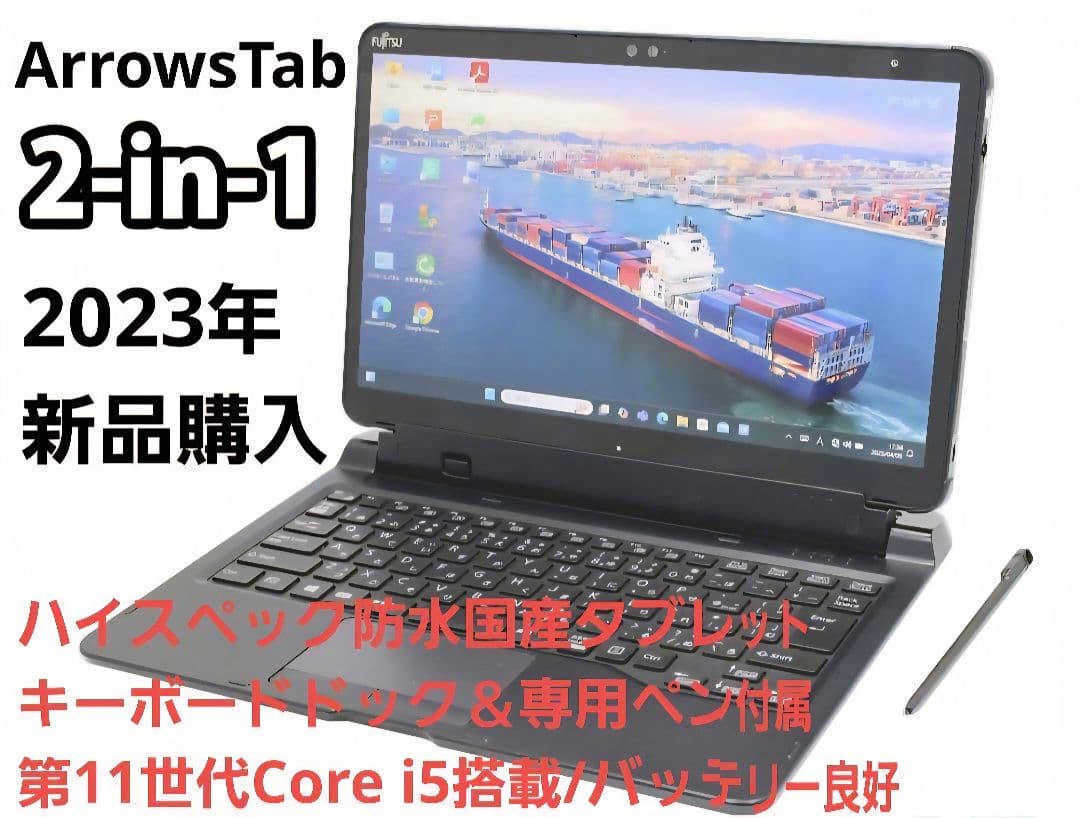 【高年式・バッテリー極良好】ARROWS Tab Q7311/FB 11世代i5