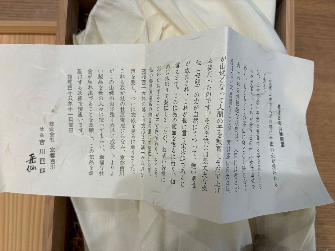岳仙　能面　京都西川　紫香楽