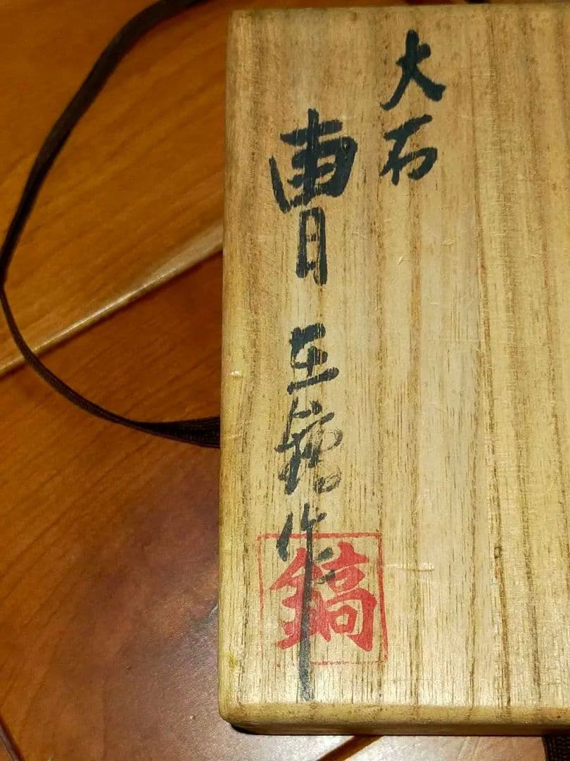 ♥象嵌　高麗♥　茶碗　♥　♥大石♥　曺在鎬　共箱付き　骨董　古玩
