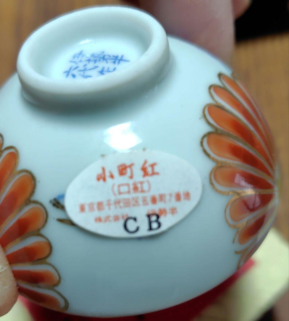 紅花　小町紅　伊勢半　六代作　口紅