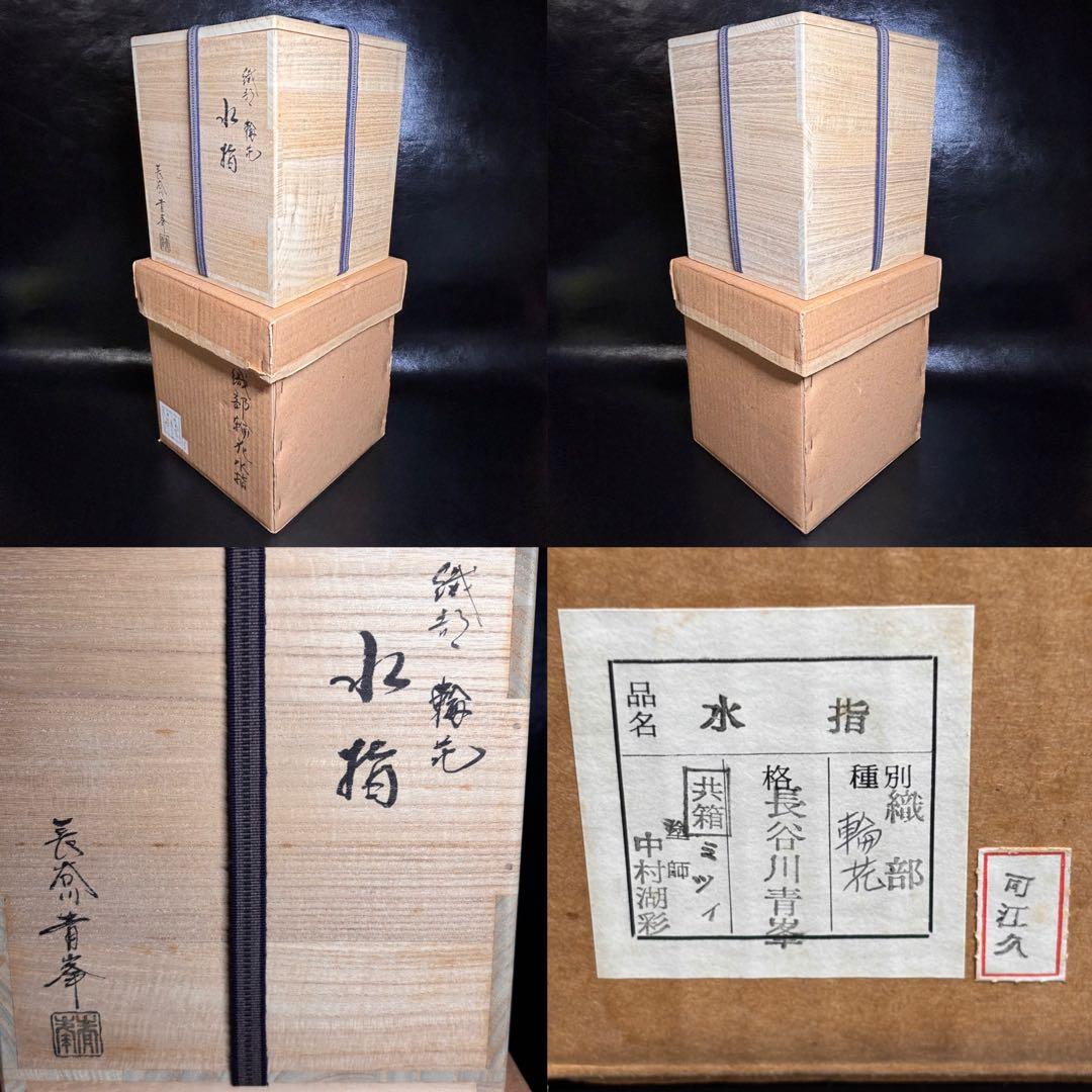 ★茶道具/陶磁器！織部 輪花 水指！『長谷川 青峯』造！共箱/紙箱付！★