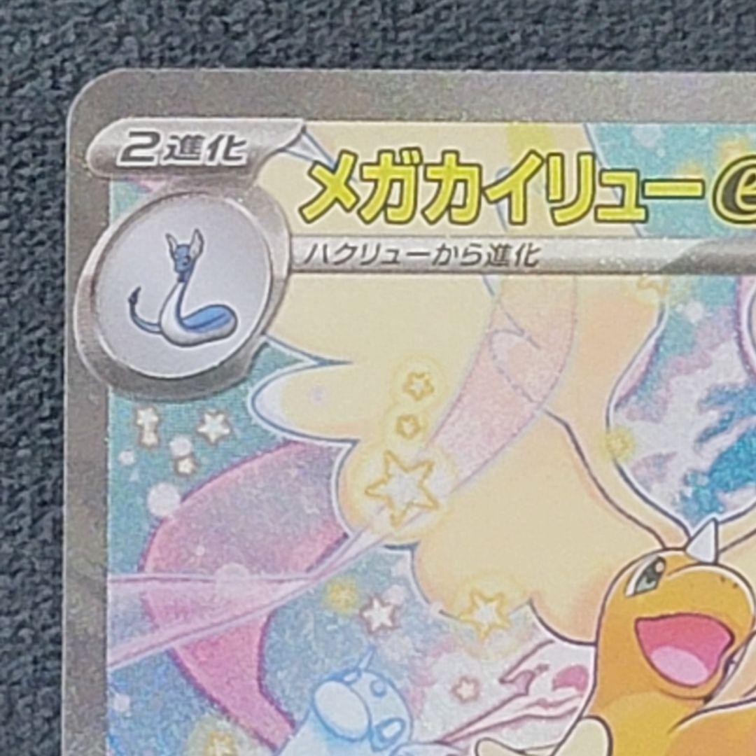 ポケモンカード　メガカイリューex M2a 246/193 SAR