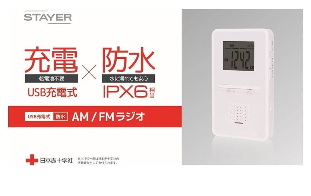STAYER 防水 USB充電式 AM/FMラジオ SH-GDRD-RB