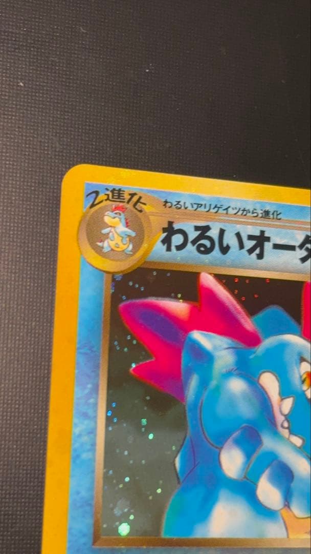 旧裏　極上美品　わるいオーダイル 全面ホロ　★neo 闇そして光へ 渦巻②個