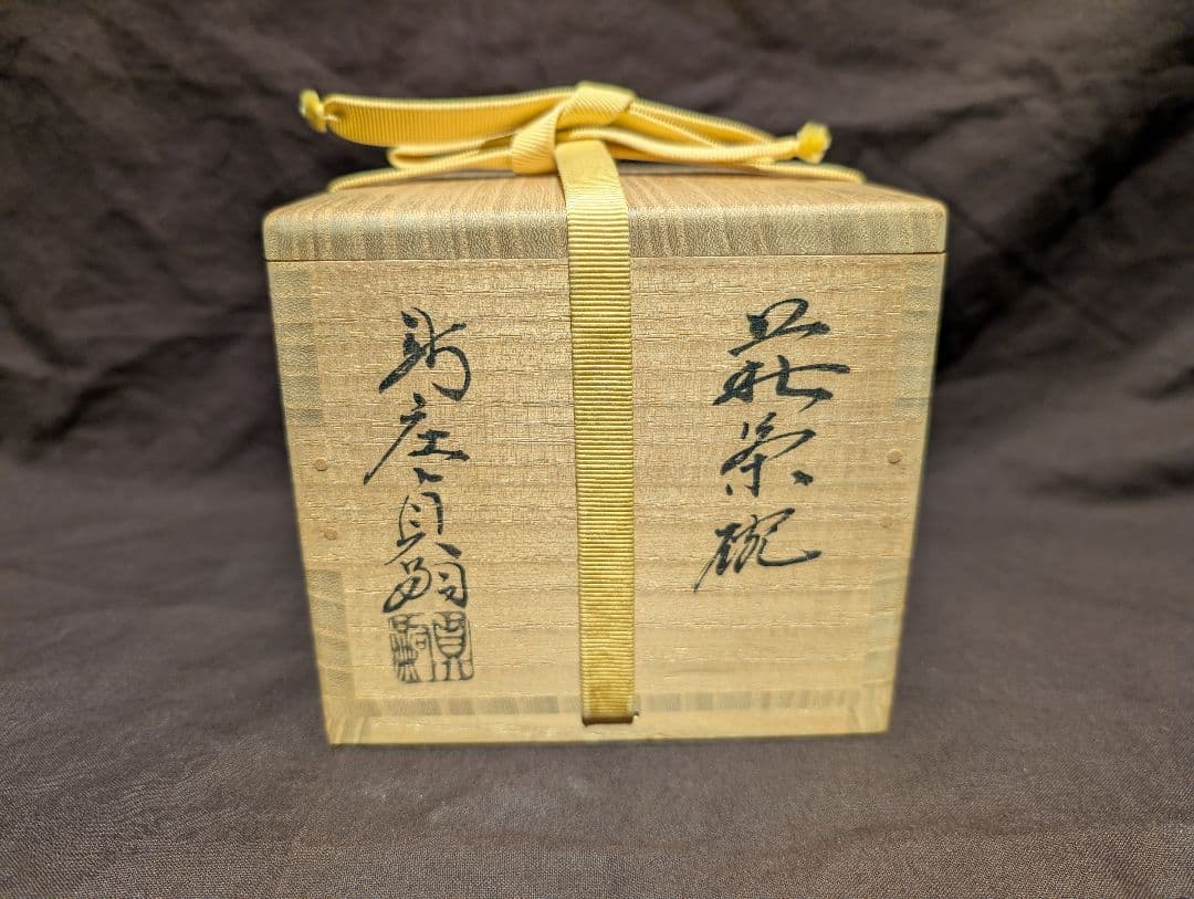 萩茶碗新庄貞嗣