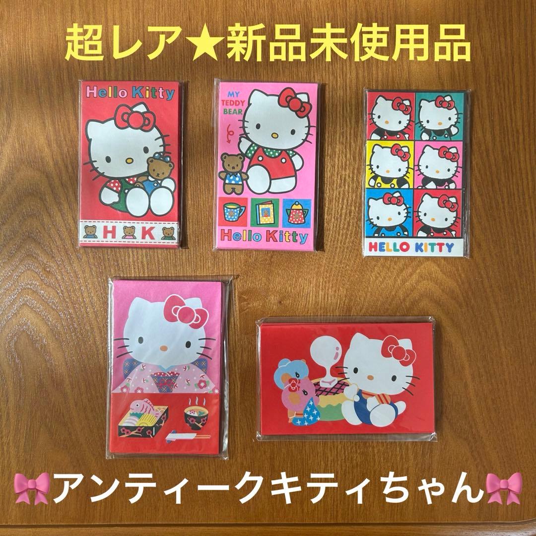 超レア物！【昭和レトロ】HELLO KITTY ハローキティ ポチ袋 5種セット