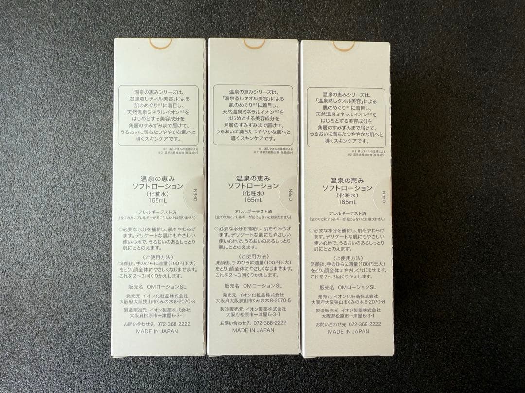 【入荷】 イオン化粧品　ソフトローション×3本セット