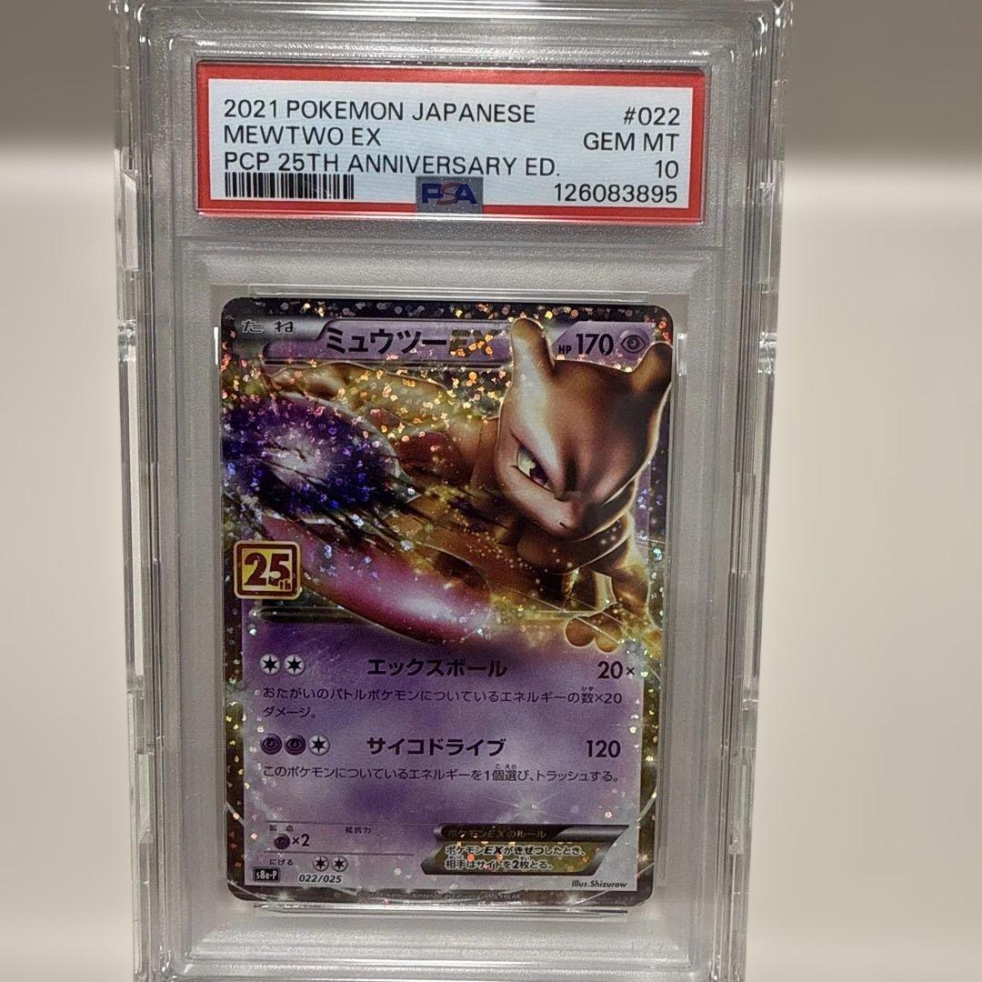 ミュウツーEXs8a-P 25th 022/025 PSA10