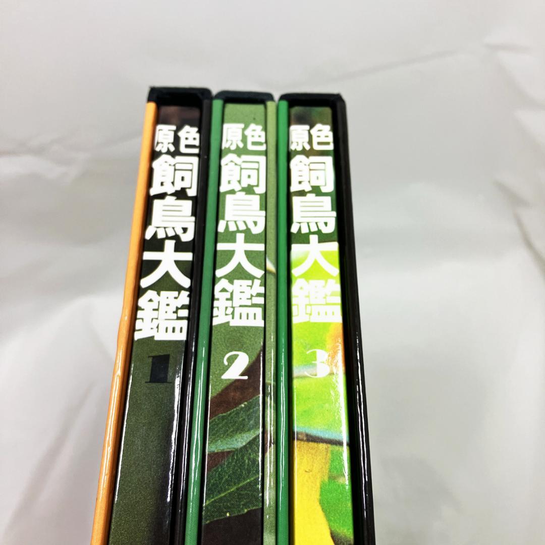 ペットライフ社「原色・飼鳥大鑑」第1巻～第3巻（3冊セット）