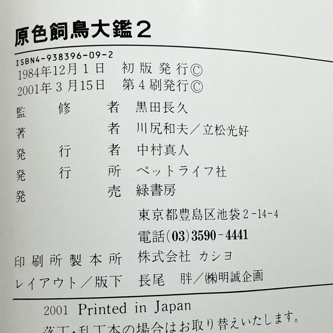 ペットライフ社「原色・飼鳥大鑑」第1巻～第3巻（3冊セット）