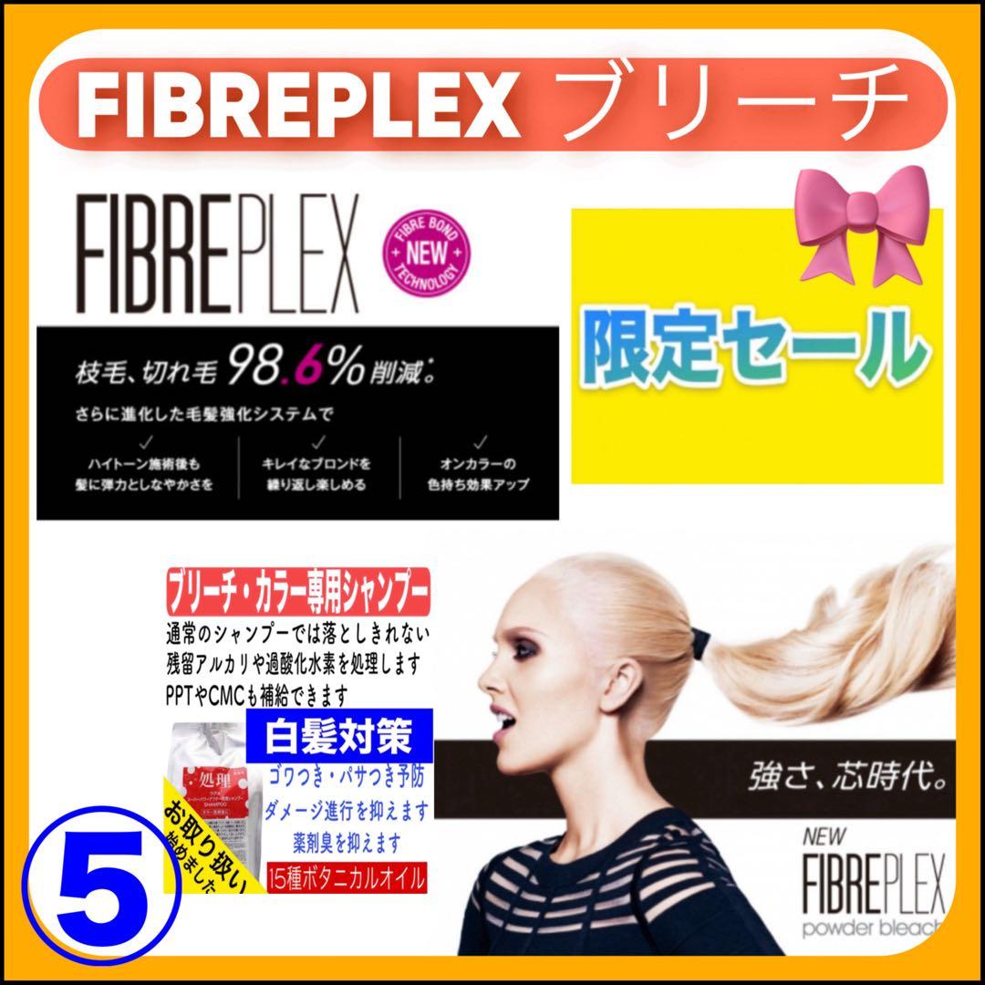 【FIBREPLEXブリーチ⑤、後処理シャンプー20ml 】×②セット