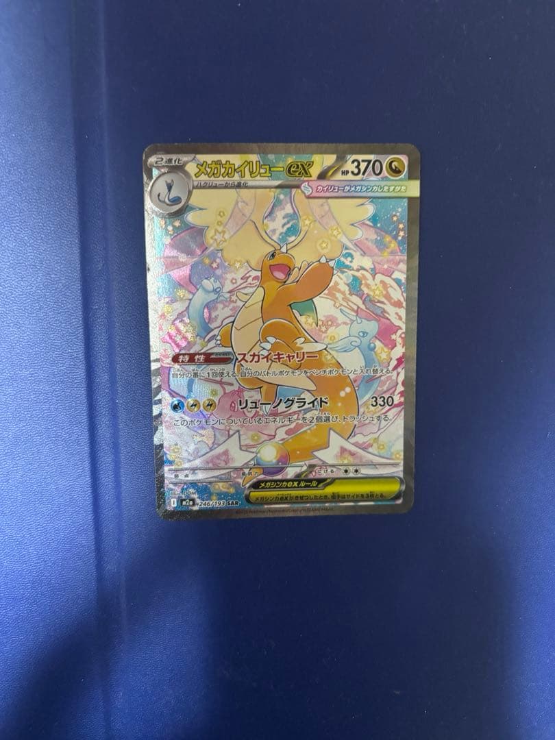 メガカイリューex 新品未使用