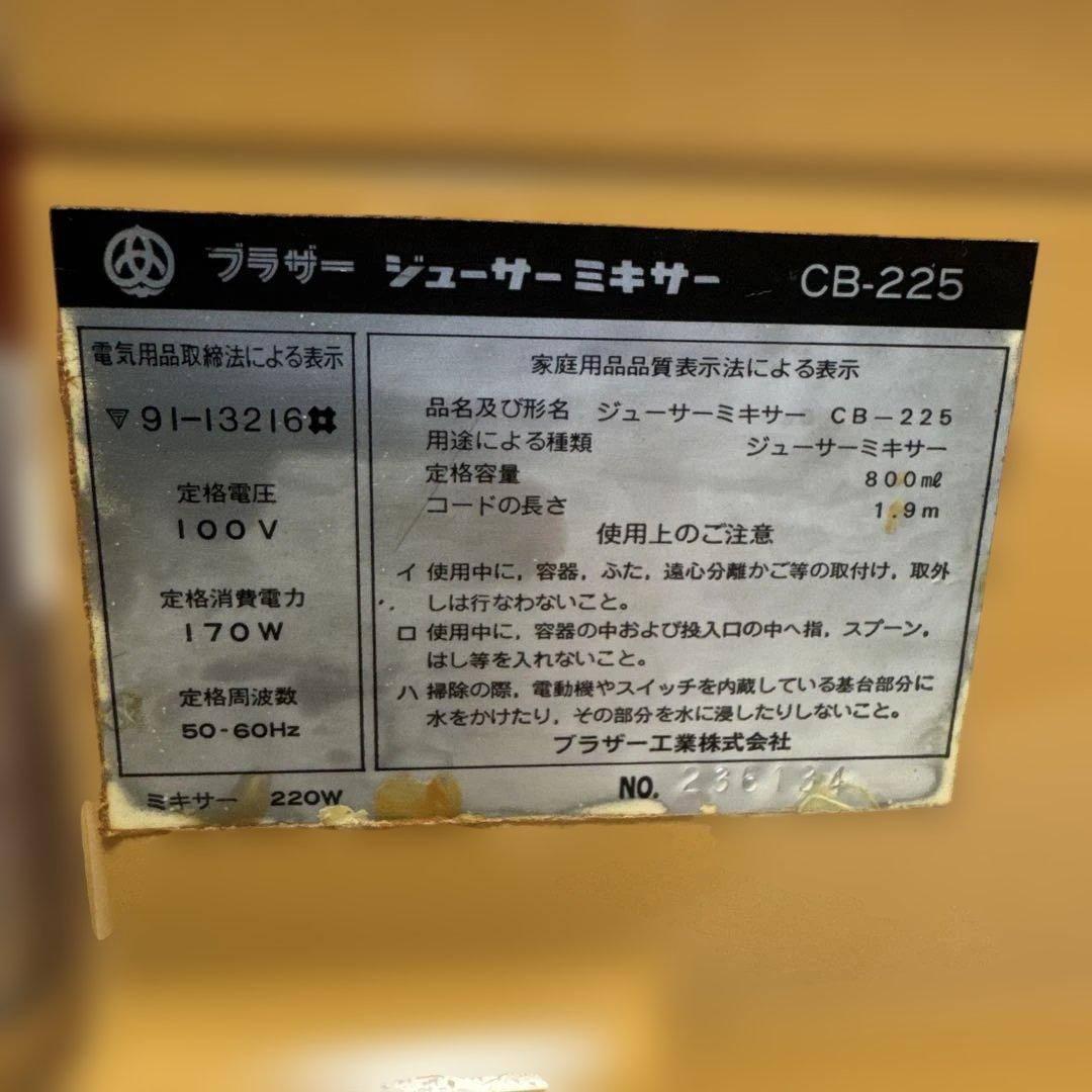 昭和レトロ BROTHER ジュースミキサー CB-225 未使用品 動作品