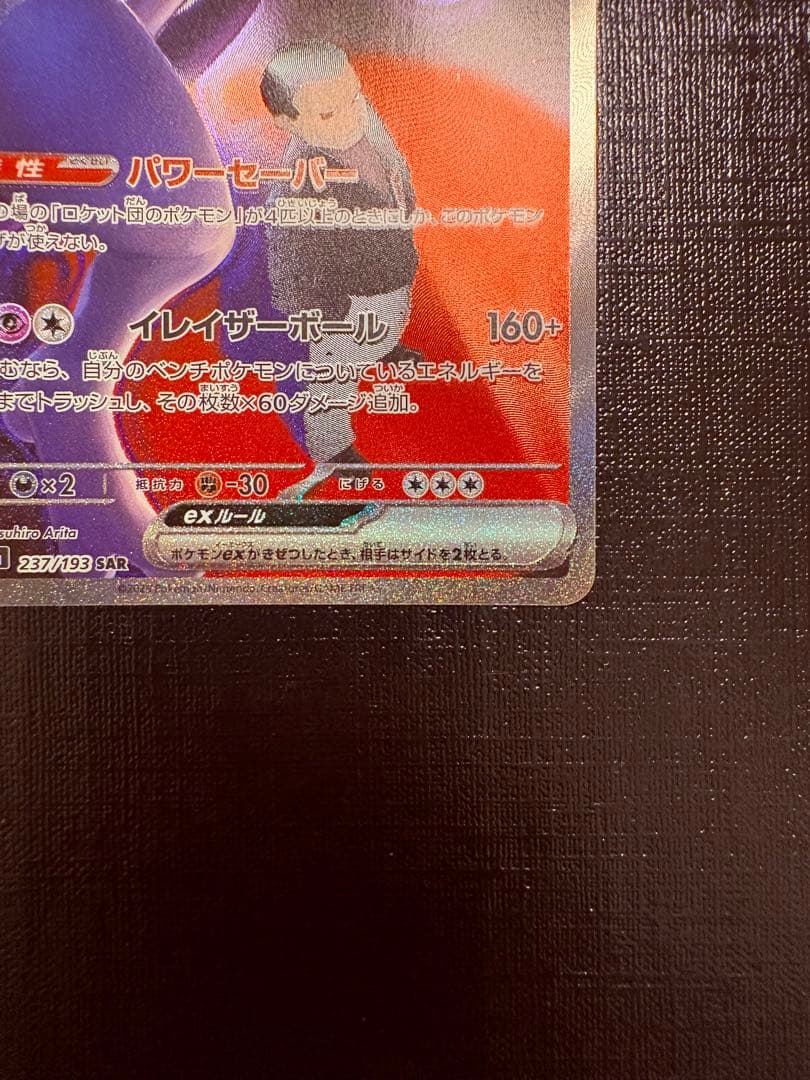 メガドリーム　ロケット団のミュウツーex SAR ポケモンカード 237/193