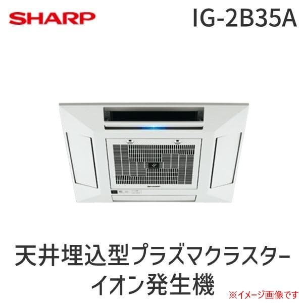 シャープ 天井埋込型 プラズマクラスターイオン発生機 IG-2B35A 屋内用