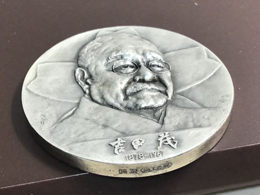 純銀メダル 吉田茂 第45代内閣総理大臣 肖像メダル 銀貨 純銀刻印