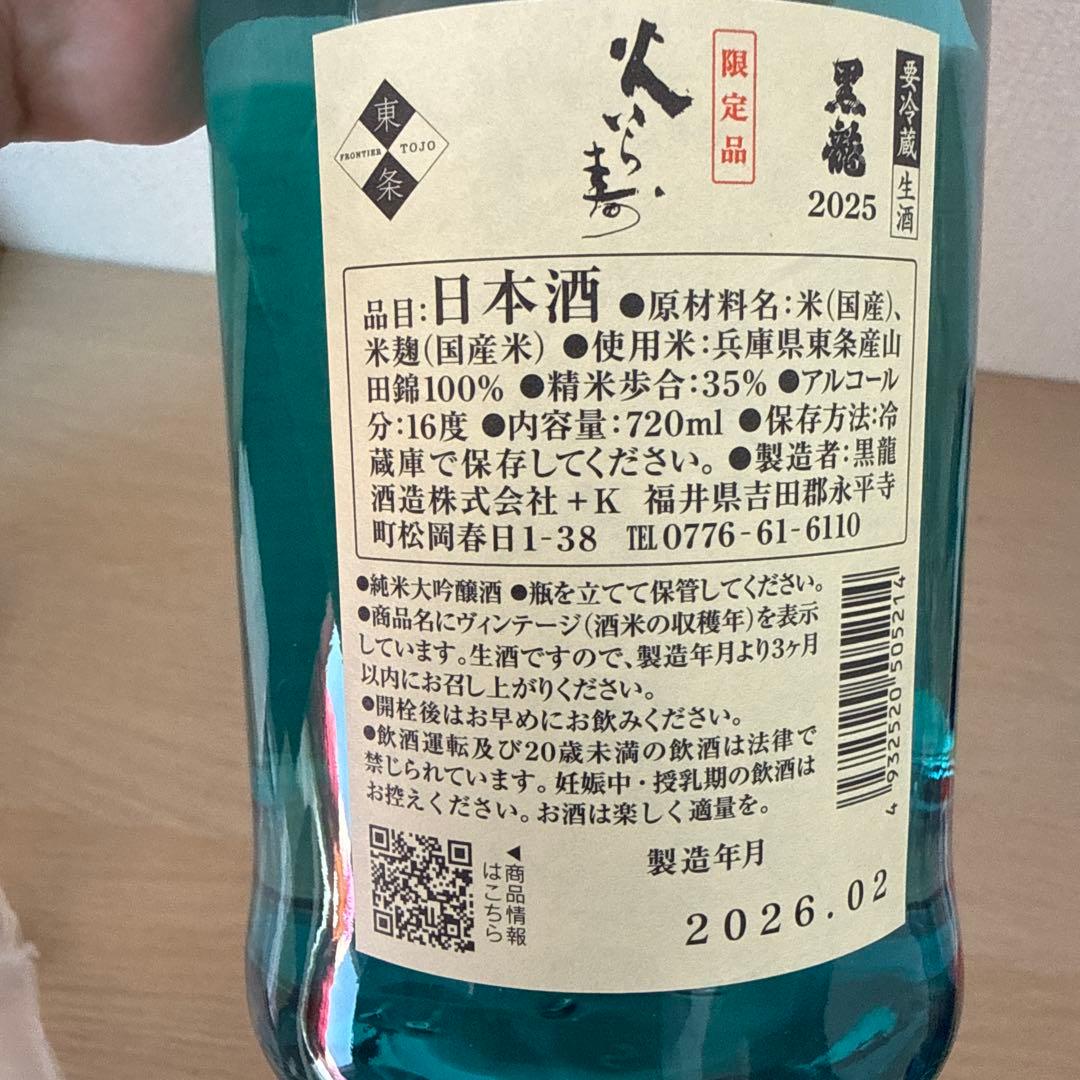 黒龍 火いら寿 純米大吟醸 720ml