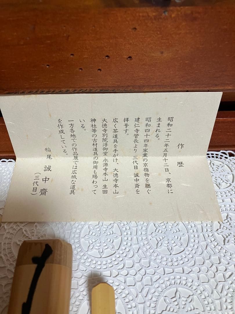 【茶杓】 和 大亀 誠中斎 書付 茶道具