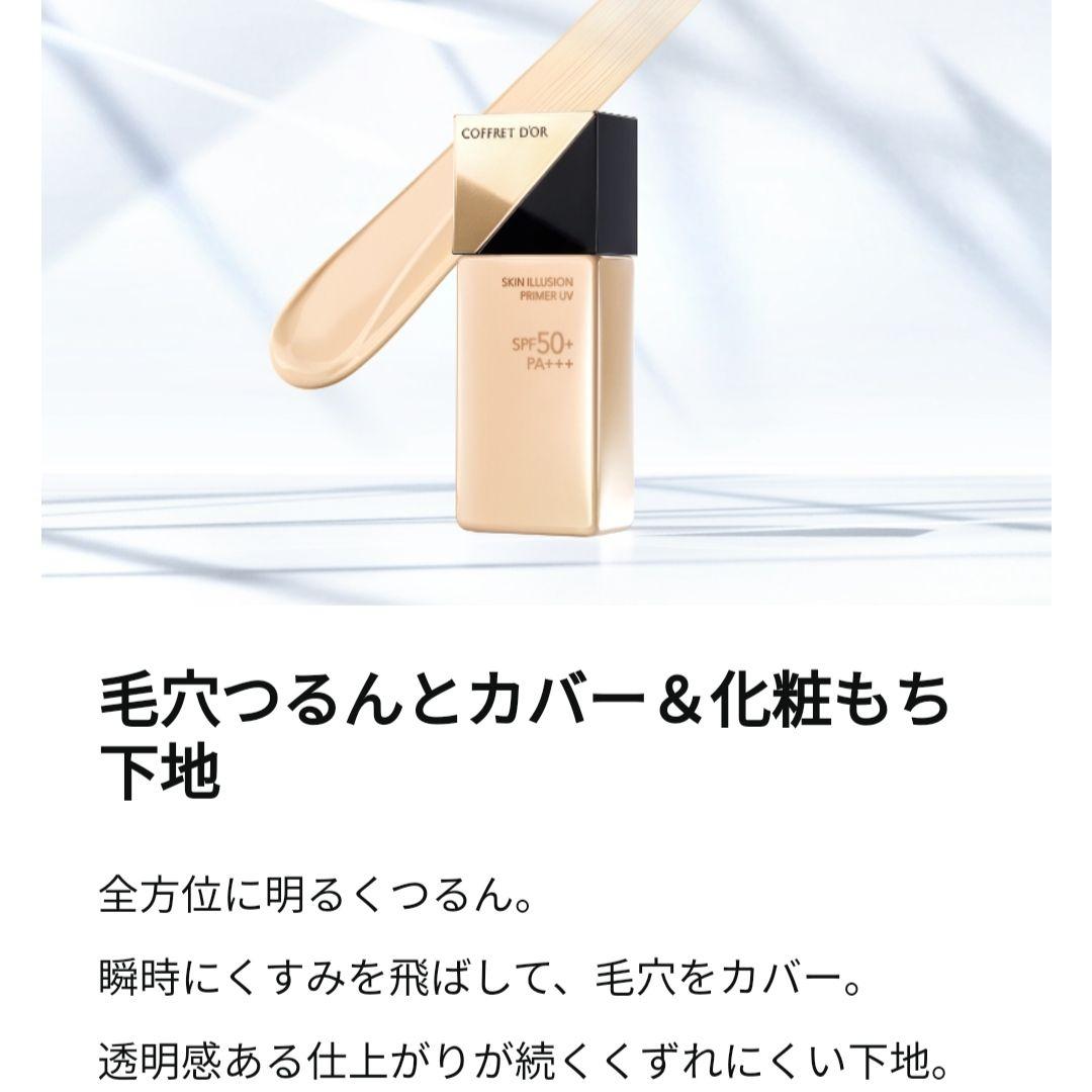 コフレドール スキンイリュージョンプライマーUV COFFRET D'OR